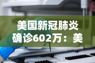 美国新冠肺炎确诊602万：美国新冠病例激增