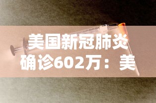 美国新冠肺炎确诊602万：美国新冠病例激增