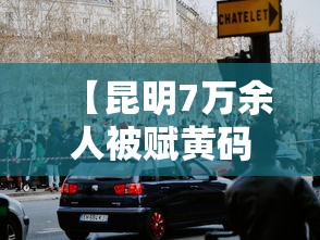 【昆明7万余人被赋黄码,昆明最近扫黄严重吗现在】 【昆明7万余人被赋黄码,昆明最近扫黄严重吗现在】