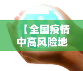 【全国疫情中高风险地区最新名单,全国疫情中高风险地区有哪些】 【全国疫情中高风险地区最新名单,全国疫情中高风险地区有哪些】