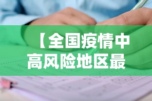 【全国疫情中高风险地区最新名单,全国疫情中高风险地区有哪些】