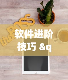 软件进阶技巧 "迅奇斗牌怎么开挂[分享装挂详细步骤]