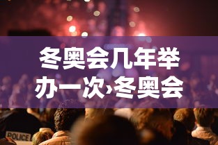 冬奥会几年举办一次›冬奥会几年举办一次北京 冬奥会几年举办一次›冬奥会几年举办一次北京