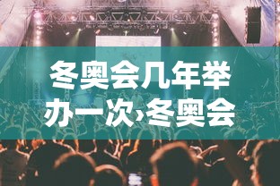 冬奥会几年举办一次›冬奥会几年举办一次北京 冬奥会几年举办一次›冬奥会几年举办一次北京