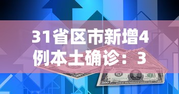 31省区市新增4例本土确诊：31省区市新增4例本土确诊河南
