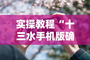 实操教程“十三水手机版确实可以开挂”揭秘透视辅助万能挂 