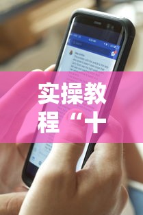 实操教程“十三水手机版确实可以开挂	”揭秘透视辅助万能挂 