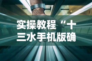 实操教程“十三水手机版确实可以开挂”揭秘透视辅助万能挂 