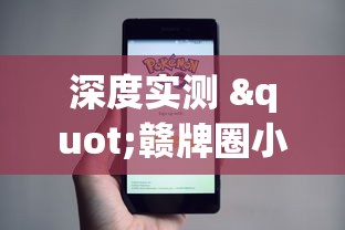 深度实测 "赣牌圈小程序有挂吗”附开挂脚本详细步骤