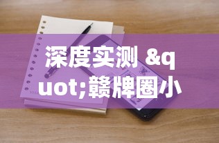 深度实测 "赣牌圈小程序有挂吗”附开挂脚本详细步骤