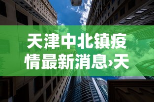 天津中北镇疫情最新消息›天津中北镇规划最新消息