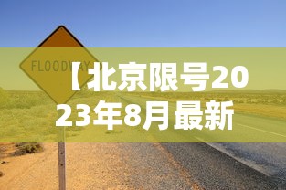 【北京限号2023年8月最新限号,北京限号2023年8月最新限号规定】 【北京限号2023年8月最新限号,北京限号2023年8月最新限号规定】