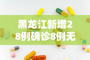 黑龙江新增28例确诊8例无症状—（黑龙江14人感染）
