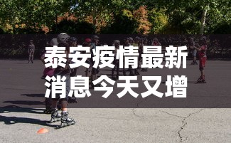 泰安疫情最新消息今天又增加9人：泰安市疫情