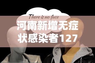 河南新增无症状感染者127例›河南确诊病例 河南新增无症状感染者127例›河南确诊病例