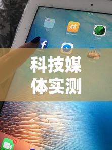 科技媒体实测“新大圣辅助”通用版下载教程