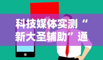 科技媒体实测“新大圣辅助”通用版下载教程