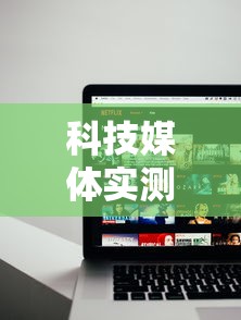 科技媒体实测“新大圣辅助”通用版下载教程