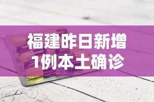 福建昨日新增1例本土确诊 → 福建新冠最新消息
