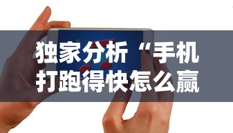 独家分析“手机打跑得快怎么赢”附开挂脚本