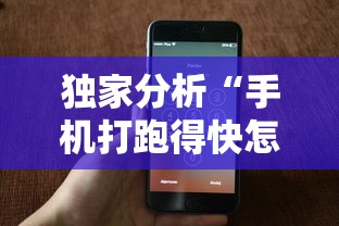 独家分析“手机打跑得快怎么赢”附开挂脚本