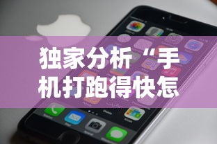 独家分析“手机打跑得快怎么赢	”附开挂脚本