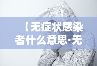 【无症状感染者什么意思·无症状感染者怎么念】
