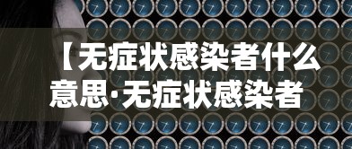 【无症状感染者什么意思·无症状感染者怎么念】