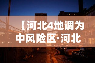 【河北4地调为中风险区·河北中部是指哪些地区】 【河北4地调为中风险区·河北中部是指哪些地区】