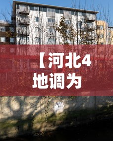 【河北4地调为中风险区·河北中部是指哪些地区】 【河北4地调为中风险区·河北中部是指哪些地区】