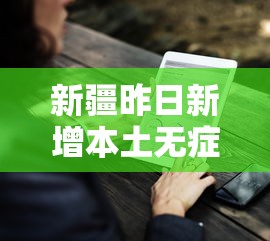 新疆昨日新增本土无症状9例›新疆新冠肺炎确诊病例 新疆昨日新增本土无症状9例›新疆新冠肺炎确诊病例