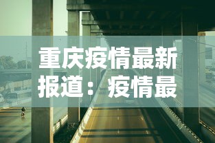 重庆疫情最新报道：疫情最新数据消息重庆