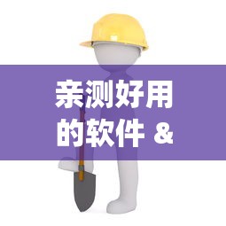 亲测好用的软件 "跑得快技巧”(详细透视教程)