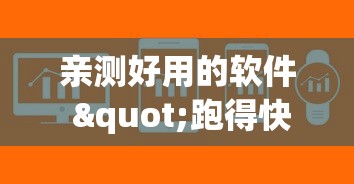 亲测好用的软件 "跑得快技巧”(详细透视教程)