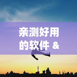 亲测好用的软件 "跑得快技巧”(详细透视教程)