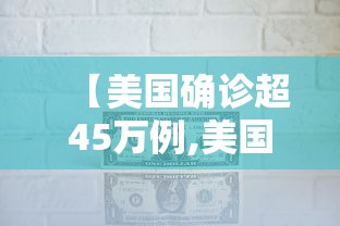 【美国确诊超45万例,美国确诊超45万例是真的吗】 【美国确诊超45万例,美国确诊超45万例是真的吗】