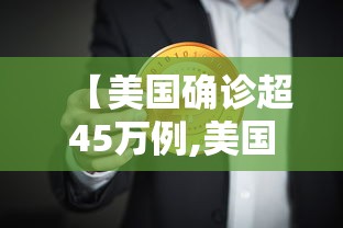 【美国确诊超45万例,美国确诊超45万例是真的吗】 【美国确诊超45万例,美国确诊超45万例是真的吗】