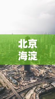 北京海淀区疫情最新消息今天：北京海淀区最新预报