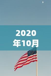 2020年10月1日大阅兵:10月1日阅兵式 2020年10月1日大阅兵:10月1日阅兵式