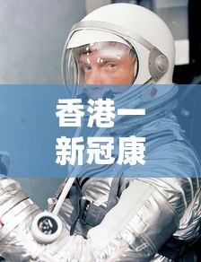 香港一新冠康复者二次感染›香港新型冠状病毒病例