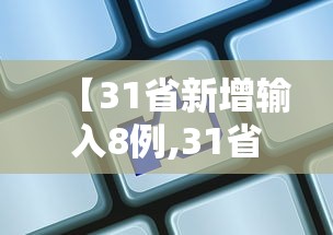 【31省新增输入8例,31省新增12 151例】