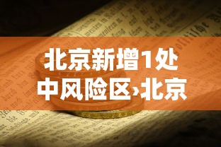 北京新增1处中风险区›北京市中是哪个区