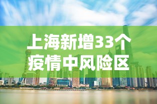上海新增33个疫情中风险区：上海市还有多少中风险地区