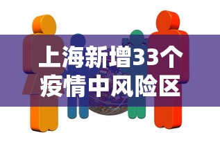上海新增33个疫情中风险区：上海市还有多少中风险地区