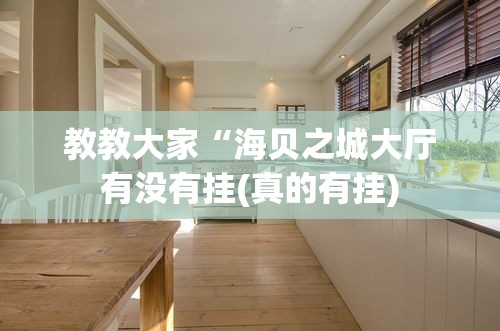 教教大家“海贝之城大厅有没有挂(真的有挂)