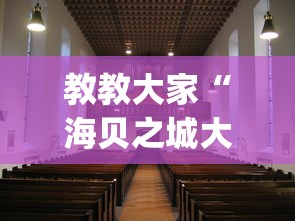 教教大家“海贝之城大厅有没有挂(真的有挂)