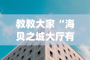 教教大家“海贝之城大厅有没有挂(真的有挂)