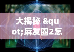 大揭秘 "麻友圈2怎么控制输赢”开挂辅助脚本+详细