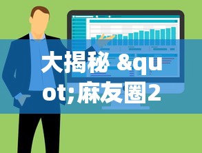 大揭秘 "麻友圈2怎么控制输赢”开挂辅助脚本+详细