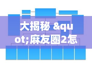 大揭秘 "麻友圈2怎么控制输赢”开挂辅助脚本+详细